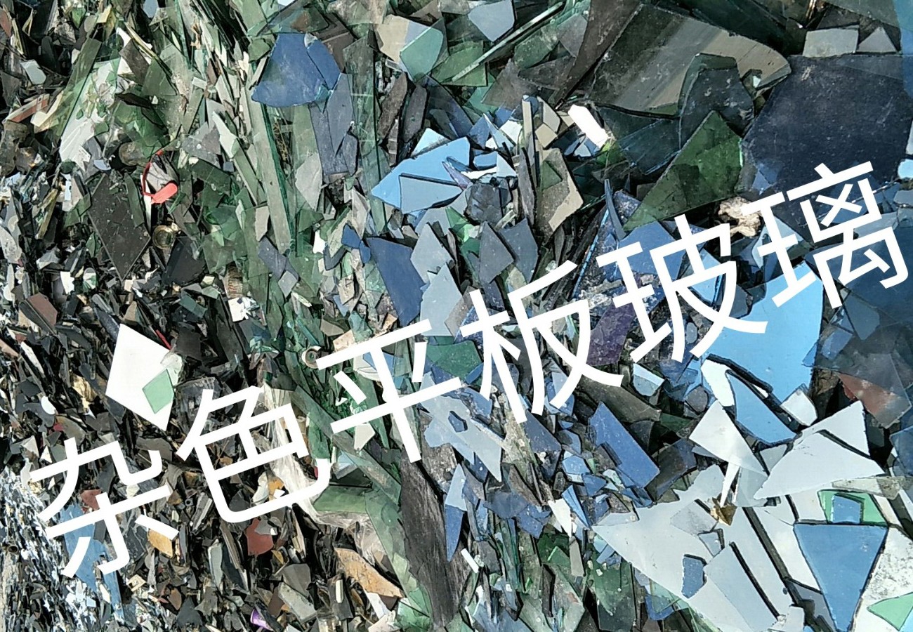 响水杂色平板玻璃回收