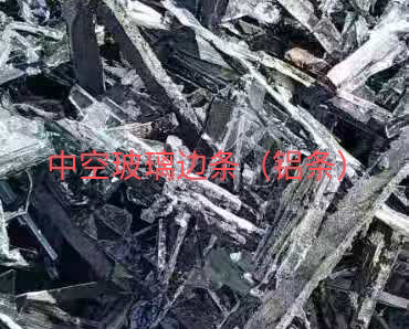 响水中空玻璃边条回收